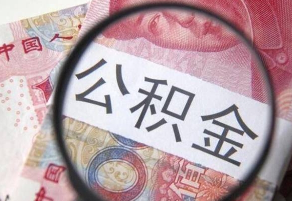 昌都离职可以直接取公积金吗（离职可以取公积金么）